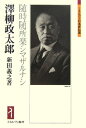 澤柳政太郎 随時随所楽シマザルナシ （ミネルヴァ日本評伝選） 新田義之