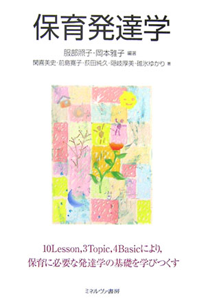 保育発達学