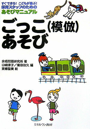 ６０の楽しいごっこあそびを掲載！保育スタッフが待ちに待ったあそびマニュアル。