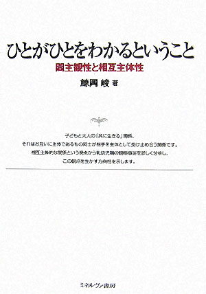 ひとがひとをわかるということ 間主観性と相互主体性 [ 鯨岡峻 ]