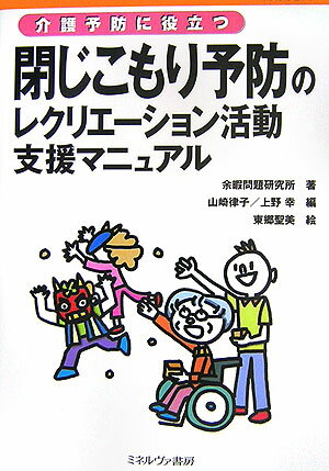介護予防に役立つ閉じこもり予防のレクリエ-ション活動支援マニュアル
