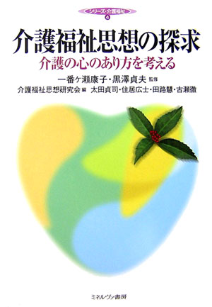 介護福祉思想の探求