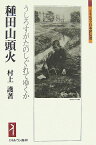 種田山頭火 うしろすがたのしぐれてゆくか （ミネルヴァ日本評伝選） [ 村上護 ]