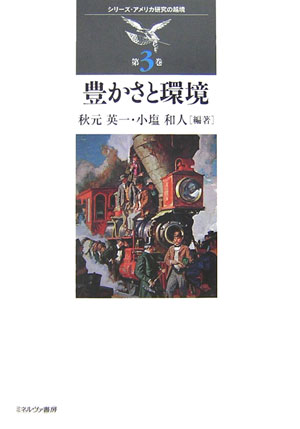 豊かさと環境 （シリ-ズ・アメリカ研究の越境） [ 秋元英一 ]