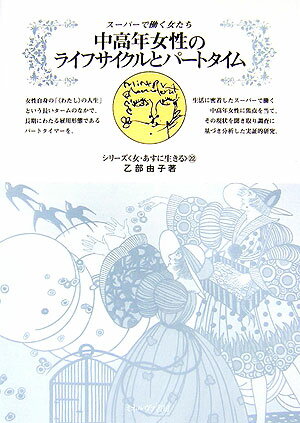 中高年女性のライフサイクルとパ-トタイム