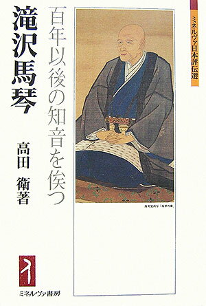 滝沢馬琴 百年以後の知音を俟つ （ミネルヴァ日本評伝選） [ 高田衛 ]