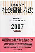 ミネルヴァ社会福祉六法（平成19年版）