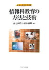 情報科教育の方法と技術 （佛教大学教育学叢書） [ 西之園晴夫 ]