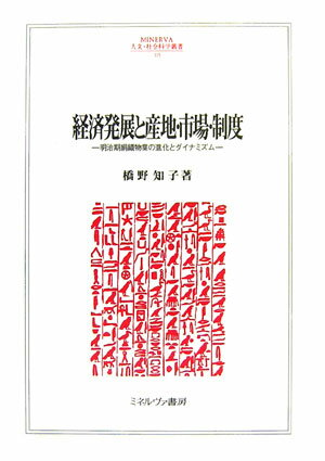 経済発展と産地・市場・制度