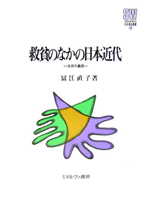 救貧のなかの日本近代