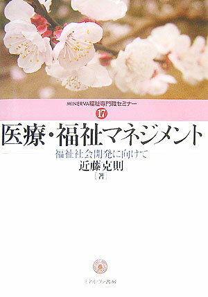 医療・福祉マネジメント