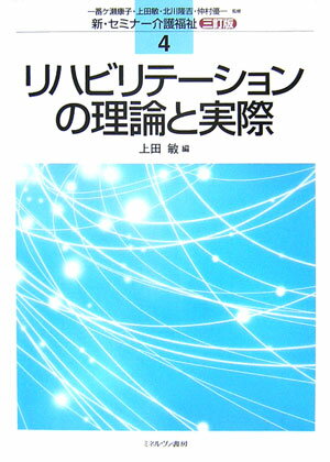 リハビリテ-ションの理論と実際