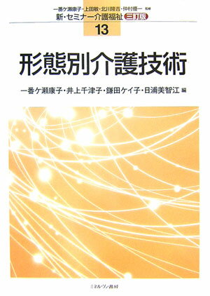 形態別介護技術
