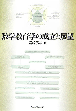 数学教育学の成立と展望 [ 岩崎秀樹 ]