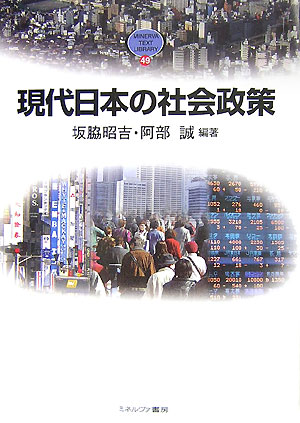 現代日本の社会政策