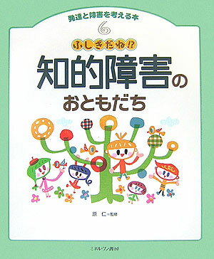 発達と障害を考える本（6） 知的障害のおともだち