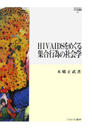 本書は、ＨＩＶ／ＡＩＤＳに影響を受けた人々が、社会運動や市民活動（ＮＰＯ）など集合行為に参加・関与することを通じて得られた考え方や経験の意味と意義を考察することを目的にしている。特に、エイズにまつわる問題や利害関係の当事者ではない「良心的支持者ｃｏｎｓｃｉｅｎｃｅ　ａｄｈｅｒｅｎｔｓ」の存在に焦点を合わせ、彼ら／彼女らが「自分事」としてエイズを理解、受容するプロセスを明らかにしたい。