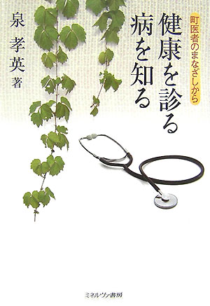 健康を診る病を知る