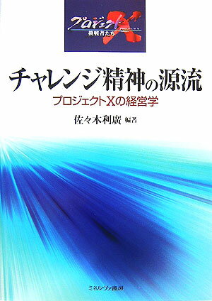 ＮＨＫの人気番組の面白さはどこにあったのか。戦略論、組織論、リーダー論、マーケティング論等、様々な経営学的手法を駆使してその秘密に迫る。