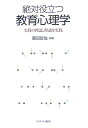 絶対役立つ教育心理学 実践の理論、理論を実践 [ 藤田哲也 ]