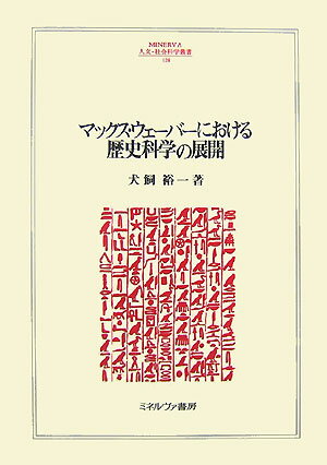 楽天楽天ブックスマックス・ウェーバーにおける歴史科学の展開 （Minerva人文・社会科学叢書） [ 犬飼裕一 ]