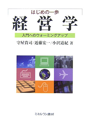 はじめの一歩　経営学
