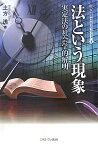 法という現象 実定法の社会学的解明 （叢書・現代社会のフロンティア） [ 土方透 ]