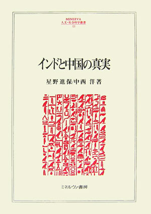 インドと中国の真実