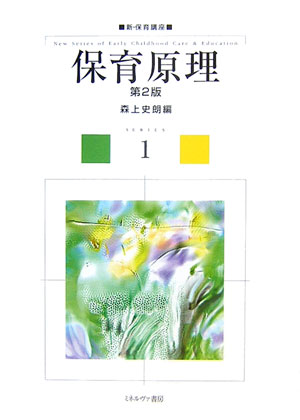 保育原理第2版