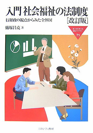 入門社会福祉の法制度改訂版