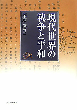 現代世界の戦争と平和