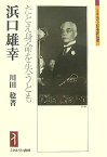 浜口雄幸 たとえ身命を失うとも （ミネルヴァ日本評伝選） [ 川田稔 ]