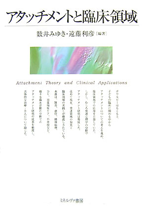 ボウルビーはもともと、子どもの臨床に関わる中からアタッチメントについての考えを進め、臨床領域での応用を目指していた。しかし、むしろ発達心理学の分野でアタッチメント研究は発展した。改めて現在、発達領域の知見と臨床現場の実践とが橋渡しされている。本書は、障害、虐待、精神病理、ＤＶ、児童福祉ケア、不登校など、様々な臨床活動の分野でのアタッチメント研究の成果を整理し、具体的な治療・介入について論じる。