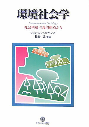 環境社会学 社会構築主義的観点から （シリーズ〈環境・エコロジー・人間〉） [ ジョン・A．ハニガン ]