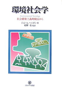 環境社会学 社会構築主義的観点から （シリーズ〈環境・エコロジー・人間〉） [ ジョン・A．ハニガン ]