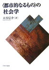 〈都市的なるもの〉の社会学 [ 大谷信介 ]