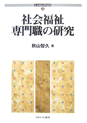 社会福祉専門職の研究 （社会福祉研究選書） [ 秋山智久