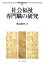 社会福祉専門職の研究 （社会福祉研究選書） [ 秋山智久 ]