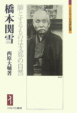 橋本関雪（一八八三〜一九四五）日本画家。生涯に六十回以上の中国旅行を行い、大陸の文人と盛んに交遊した関雪。中国で盗賊を撃退したり、連絡船を待たせておいたりと、奇抜なエピソードも多い。本書は、この「支那通」野人画家の魅力に迫る、初の本格的評伝。