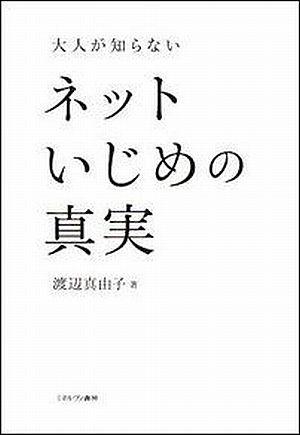 大人が知らないネットいじめの真実