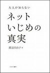 大人が知らないネットいじめの真実 [ 渡辺真由子 ]