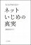 大人が知らないネットいじめの真実