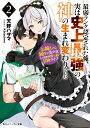 最弱ランク認定された俺 実は史上最強の神の生まれ変わりでした 2 お姉ちゃん属性な美少女との異世界勝ち組冒険ライフ （角川スニーカー文庫） 天野 ハザマ