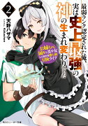 最弱ランク認定された俺、実は史上最強の神の生まれ変わりでした 2 お姉ちゃん属性な美少女との異世界勝ち組冒険ライフ