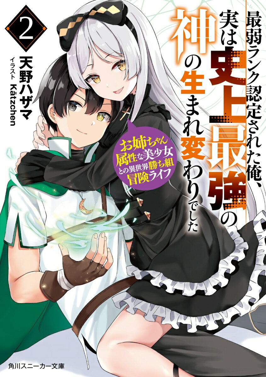 最弱ランク認定された俺、実は史上最強の神の生まれ変わりでした お姉ちゃん属...