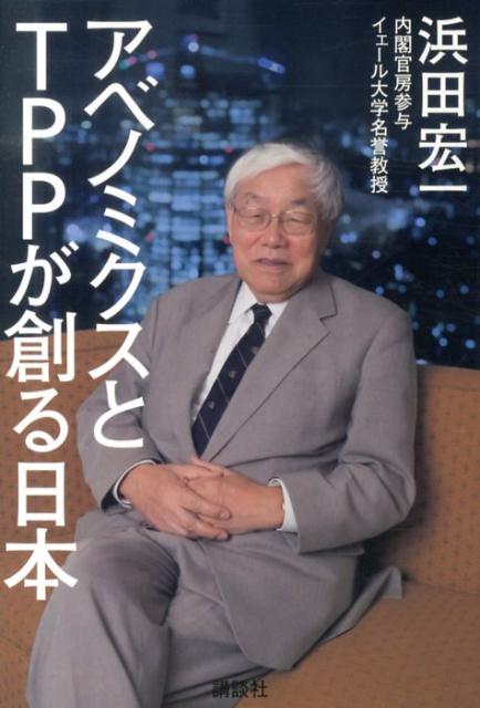 アベノミクスとTPPが創る日本