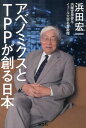 アベノミクスとTPPが創る日本 [ 浜田宏一 ]