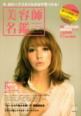 美容師名鑑 今、旬のヘアスタイルが必ず見つかる！ （1週間mook） [ 『美容師名鑑』プロジェクト ]