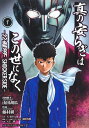 真の安らぎはこの世になく 1 -シン 仮面ライダー SHOCKER SIDE- （ヤングジャンプコミックス） 藤村 緋二