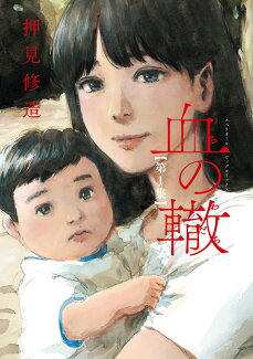 血の轍(1)の表紙